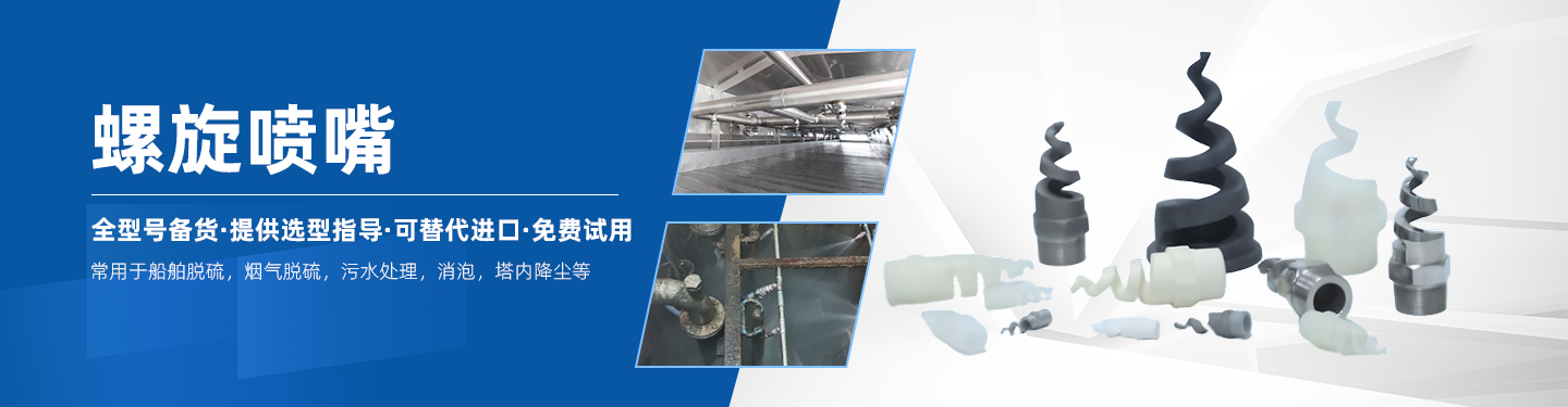 螺旋喷嘴