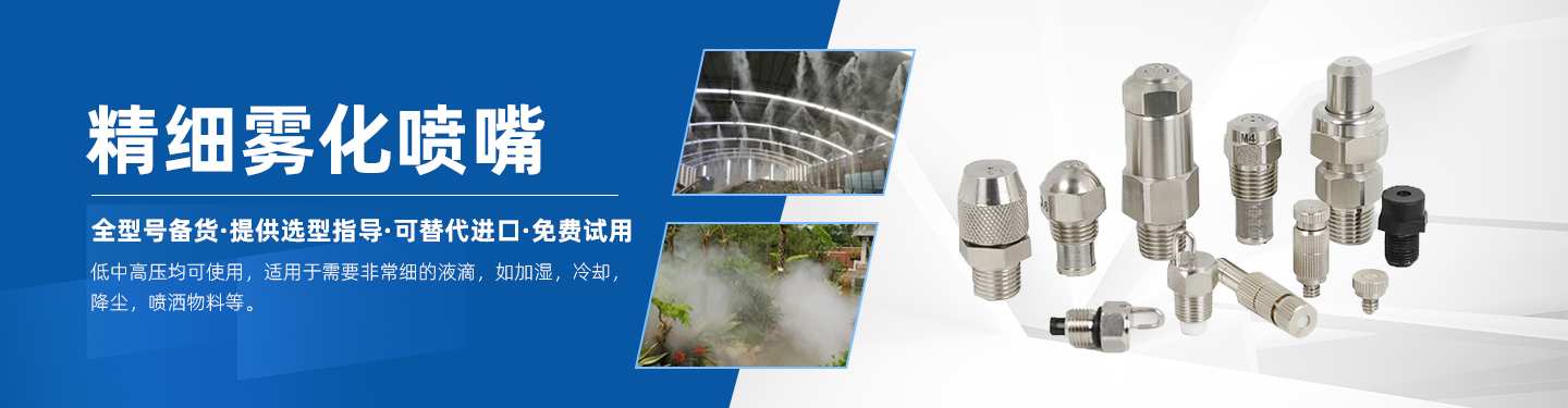 精细雾化喷嘴