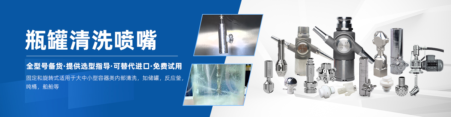 瓶罐清洗喷嘴